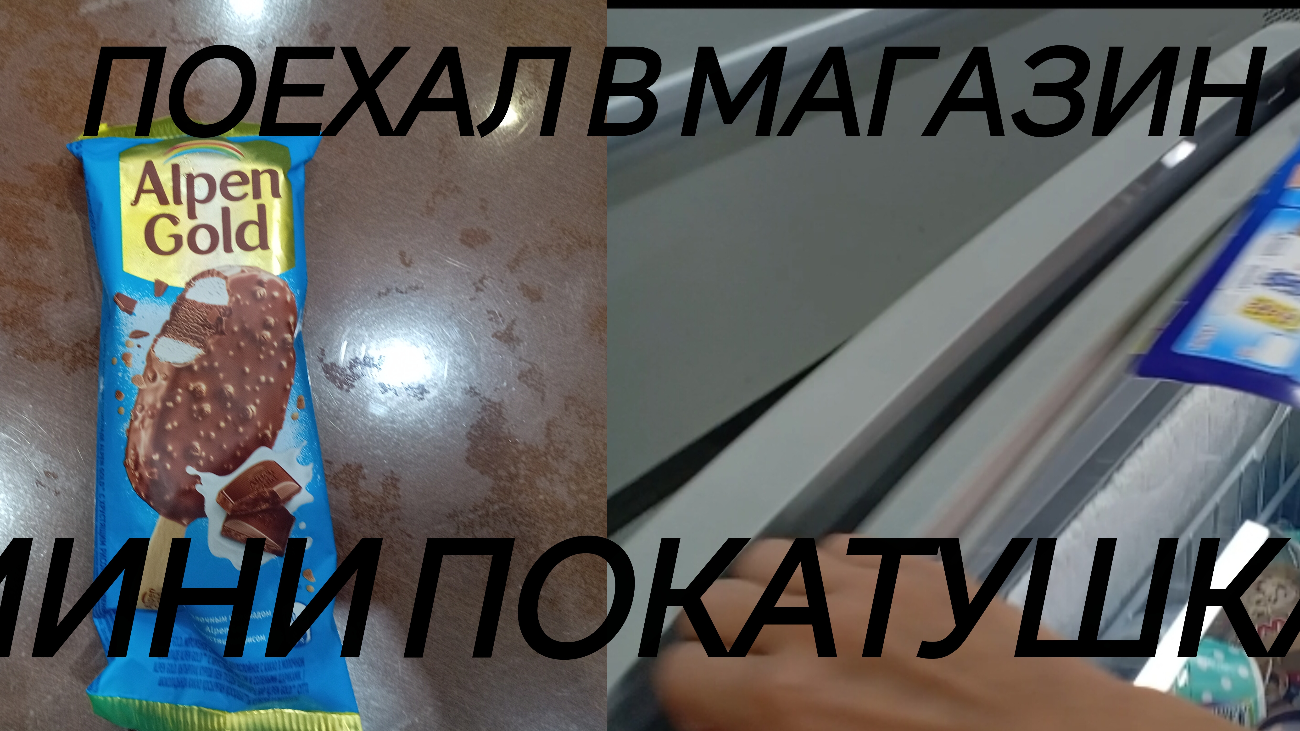 Поехал в магазин! Мини покатушка на велосипеде
