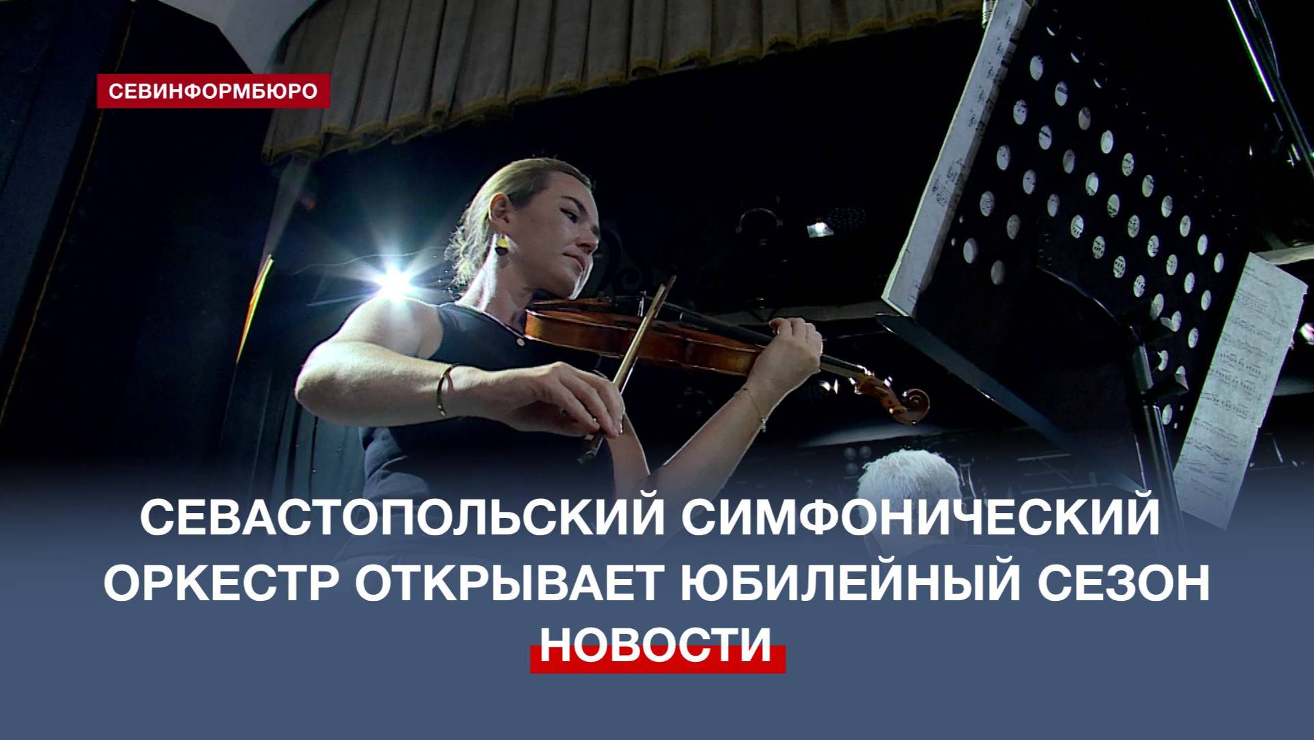 Севастопольский симфонический оркестр открывает 35-й концертный сезон