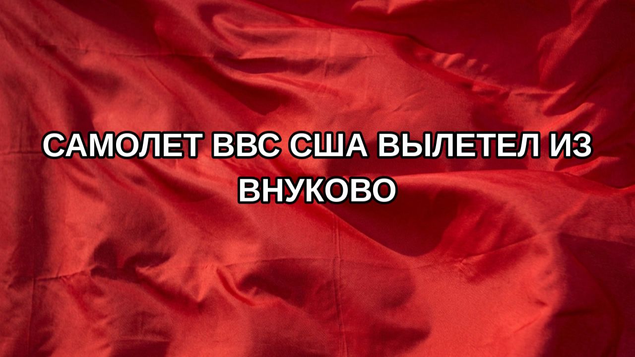 Самолет ВВС США вылетел из Внуково