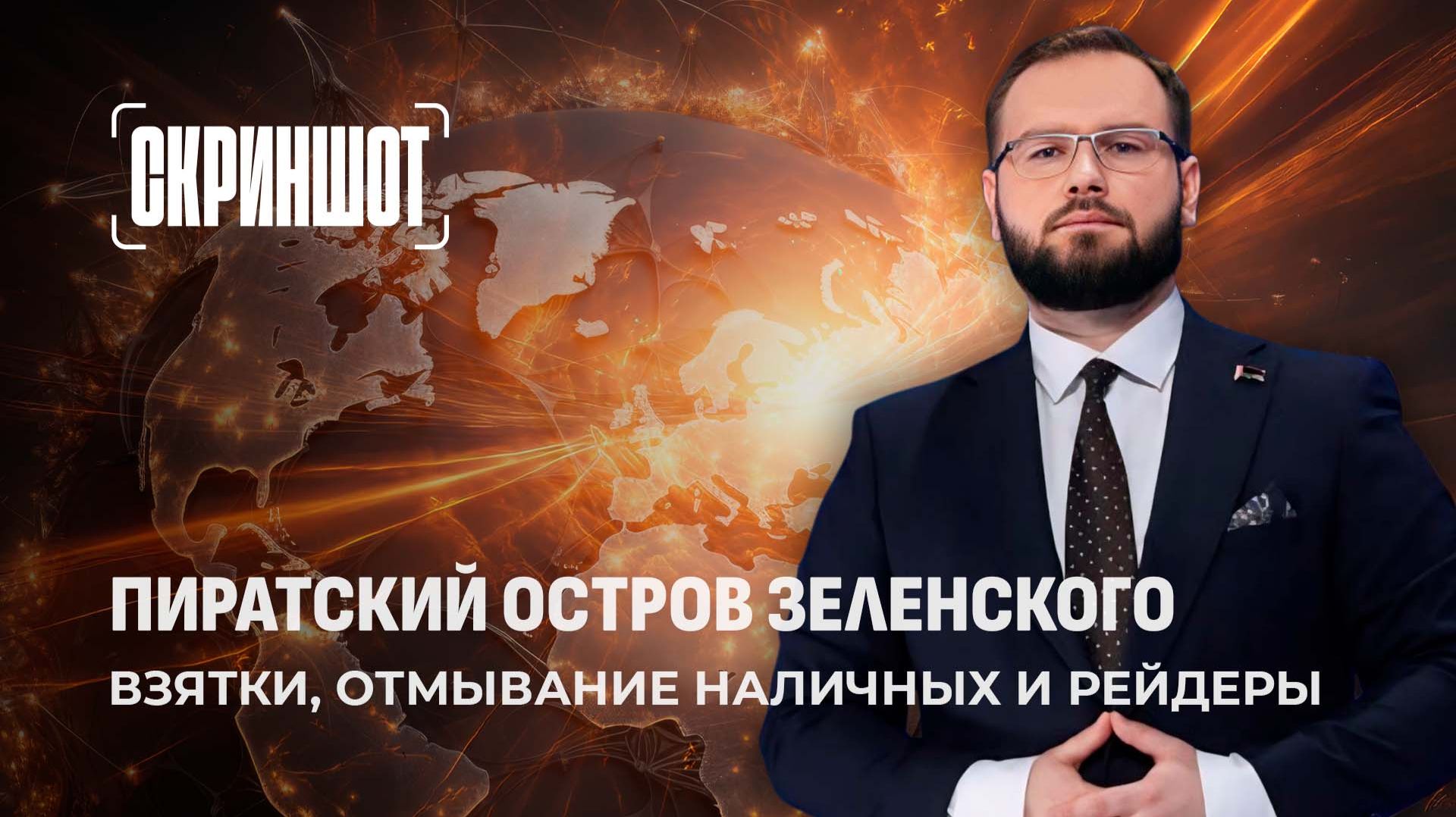 Как ведомство Зеленского попало под молоток правосудия? Скриншот