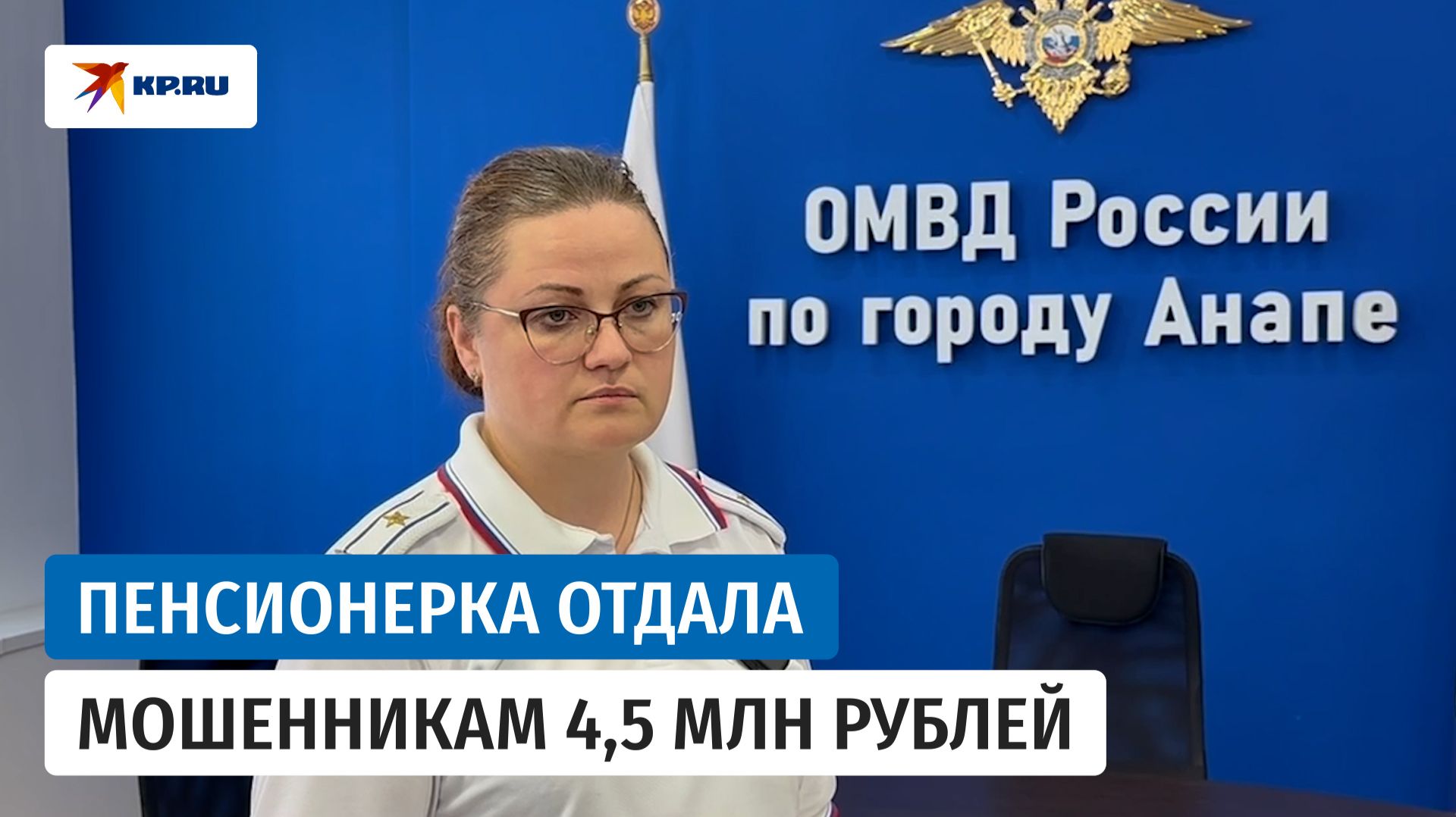 В Анапе задержали курьера, который забрал у пенсионерки 4,5 миллиона рублей