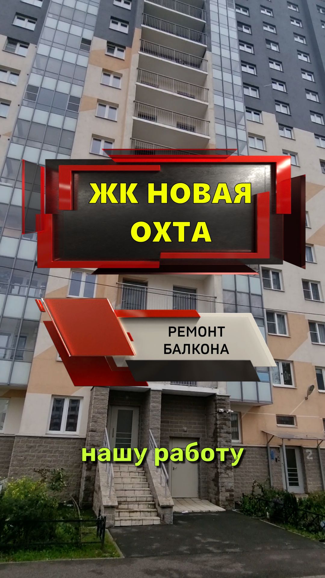 №13693 ЖК Новая Охта ремонт на балконе Маршака 26 стр. 1