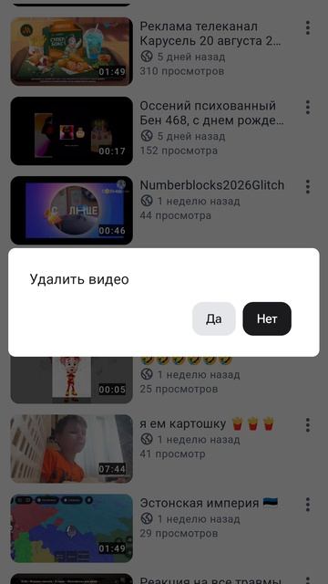 Я удаляю 2 видео