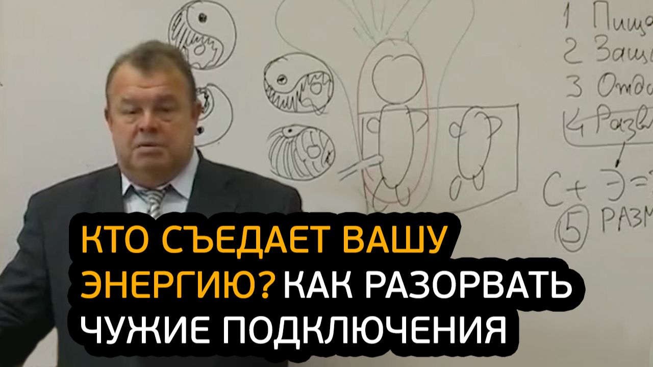 Кто съедает вашу энергию? Как разорвать чужие подключения и вернуть свои силы