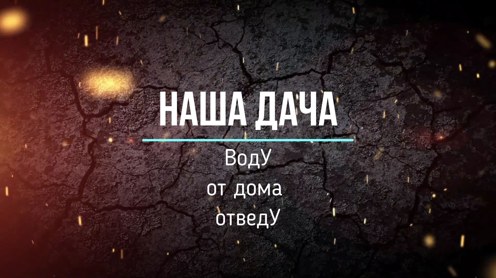 ВодУ от дома отведУ