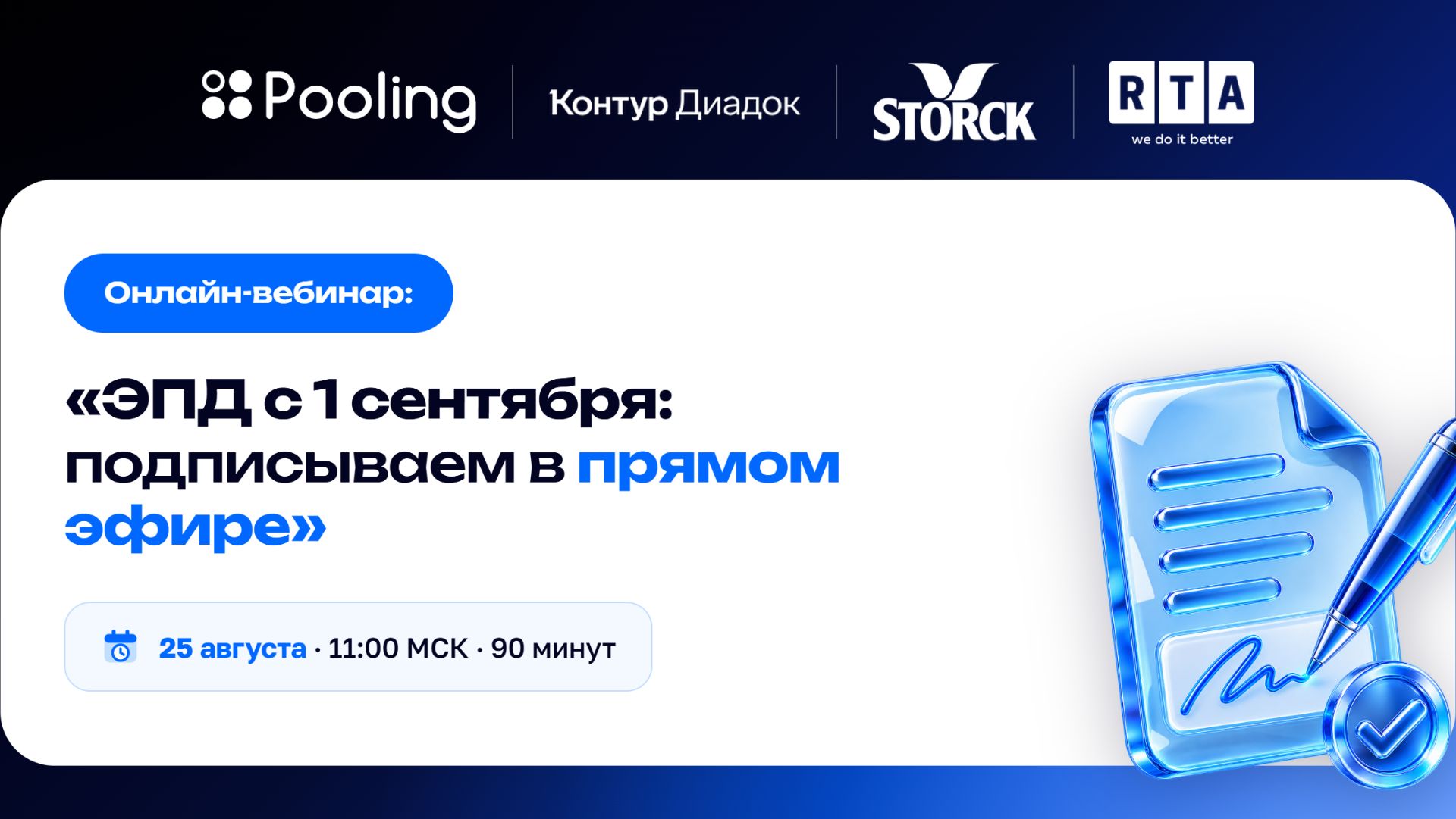 ЭПД с 1 сентября: как подписывать документы в Pooling и Контур Логистике | Storck + RTA