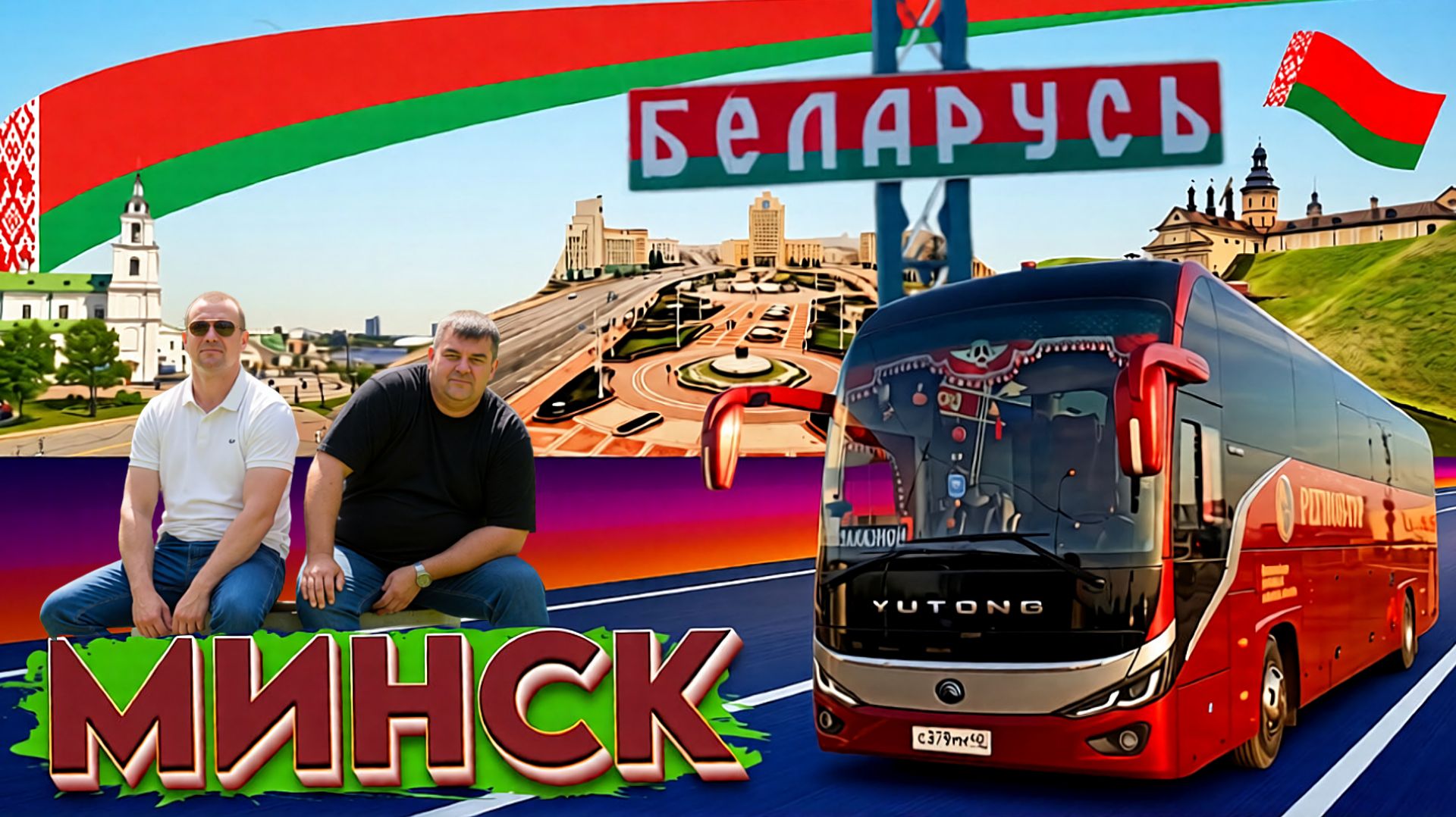 Поехали в Минск на 2 дня🚌😎✌