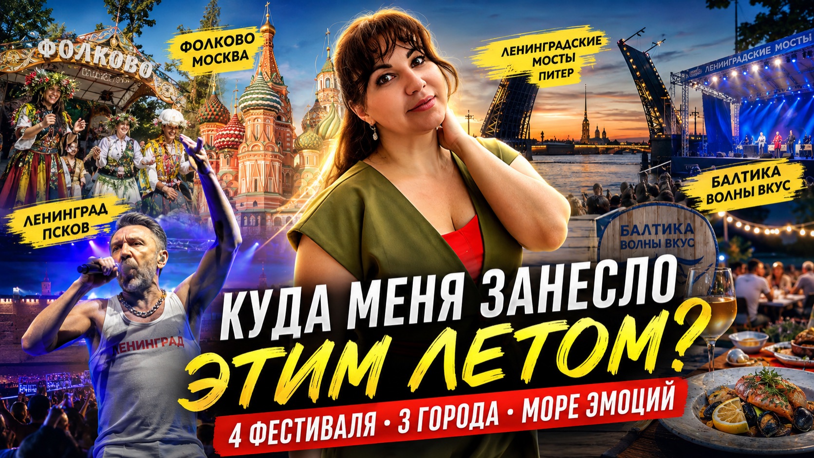 КАКИМ БЫЛО МОЁ ЛЕТО? 4 ФЕСТИВАЛЯ, 3 ГОРОДА И МОРЕ ВПЕЧАТЛЕНИЙ 🔥
