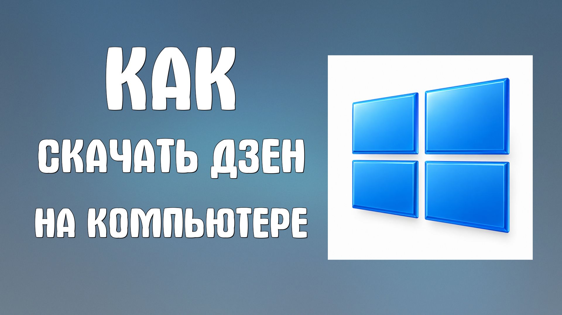 Как скачать дзен на компьютере