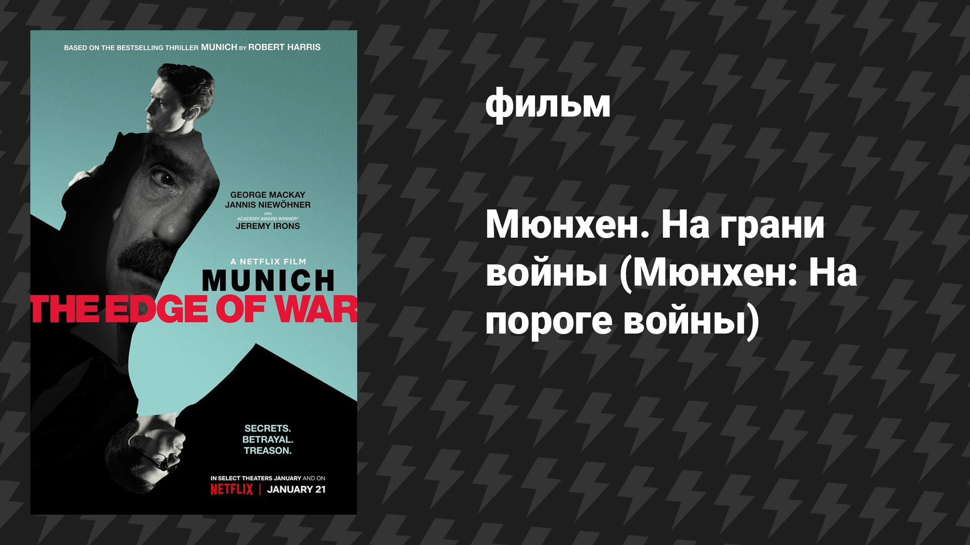 Мюнхен. На грани войны (Мюнхен: На пороге войны) (фильм, 2021)