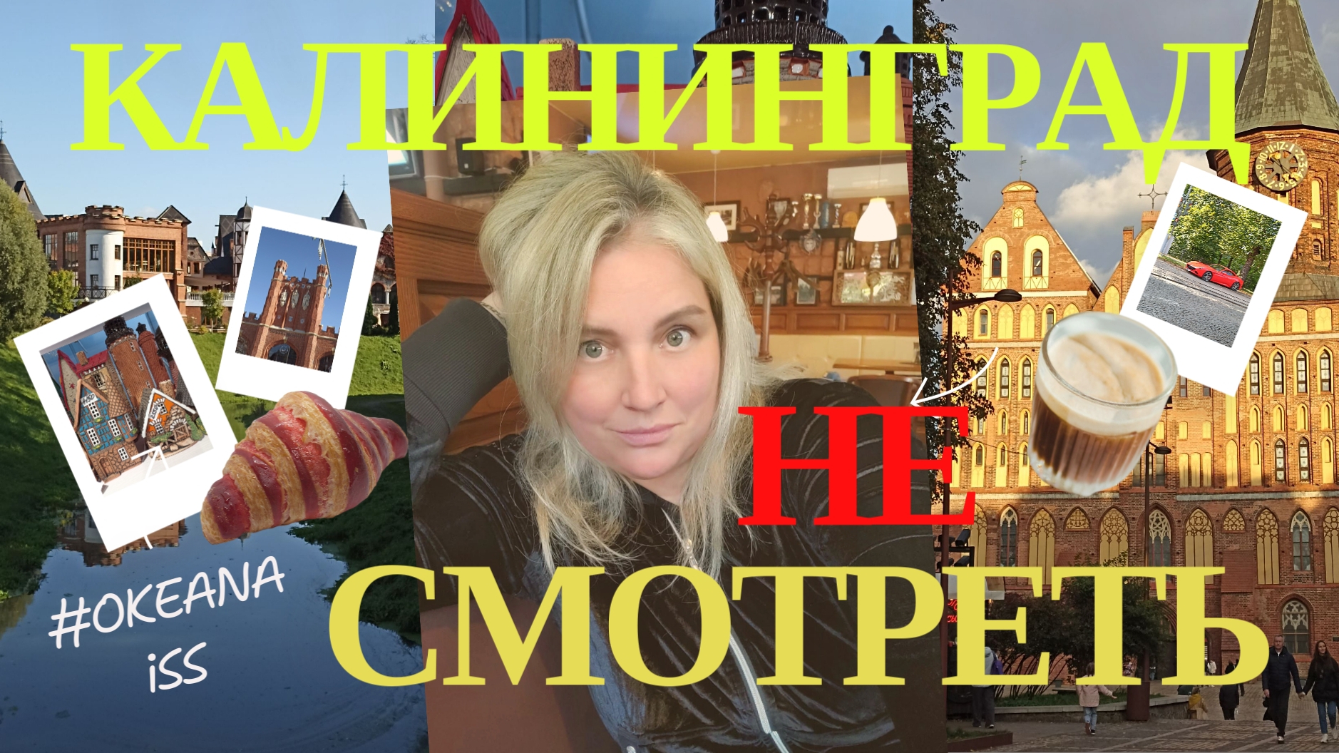 Калининград. НЕ Смотреть!