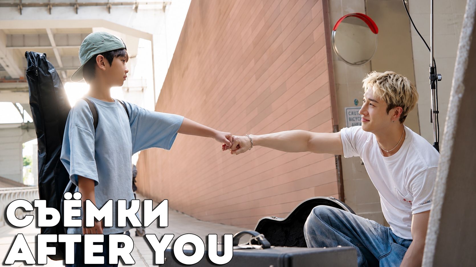 After You СЪЁМКИ КЛИПА | Stray Kids | НА РУССКОМ