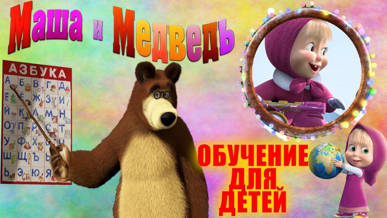 Маша и Медведь Подготовка к школе