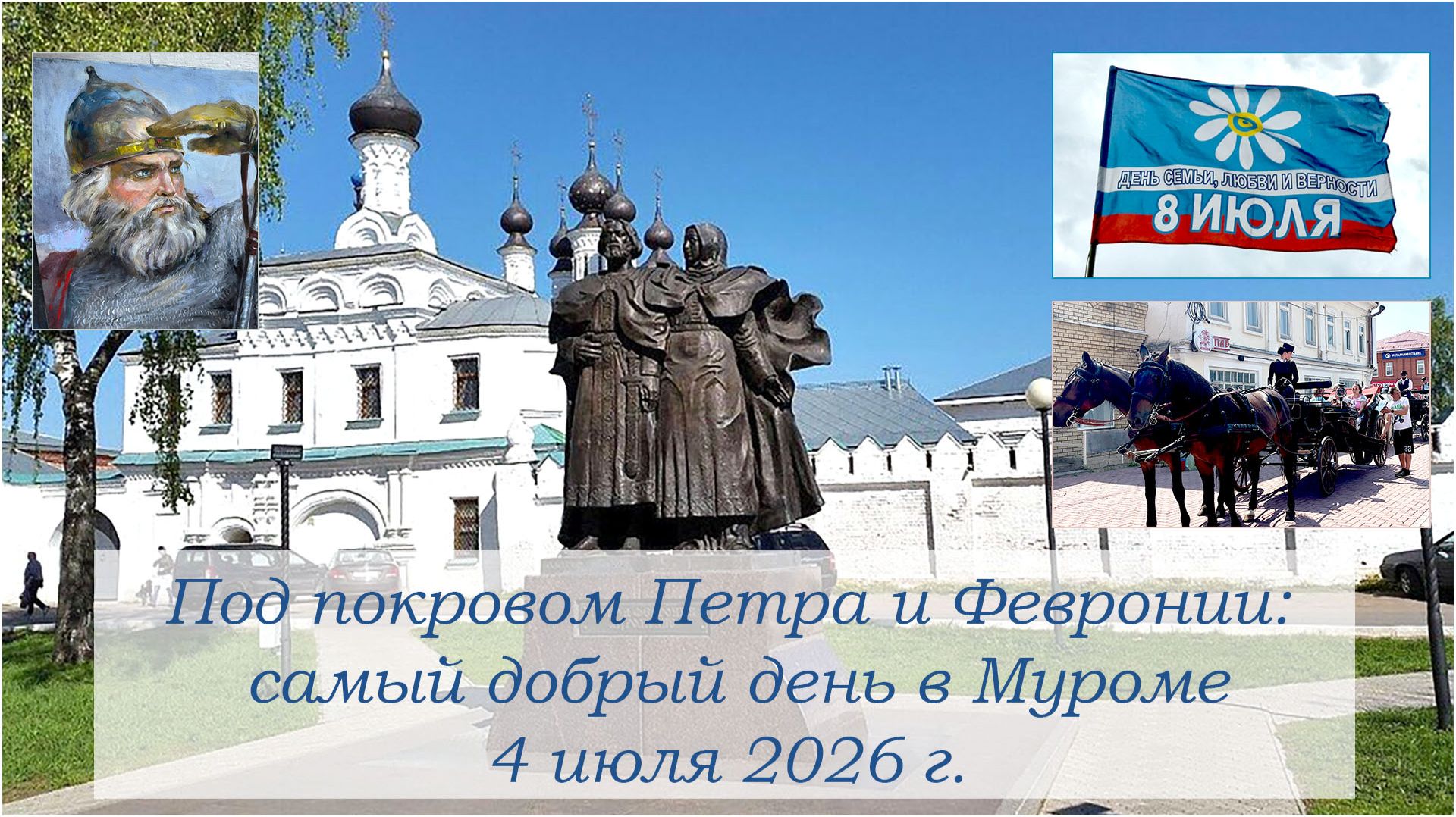Самый добрый день в Муроме под покровом Петра и Февронии. 4 июля 2026 г.