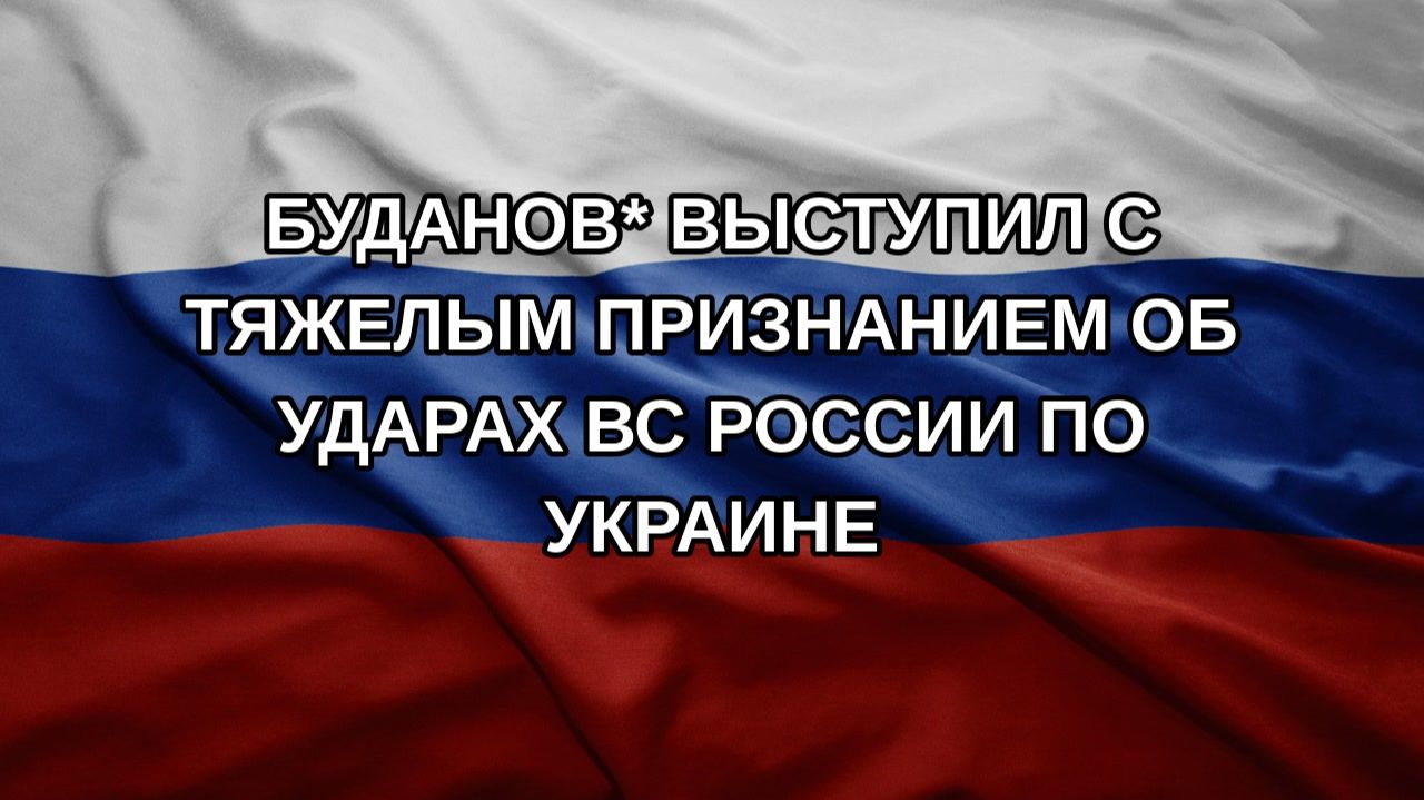 Буданов* выступил с тяжелым признанием об ударах ВС России по Украине