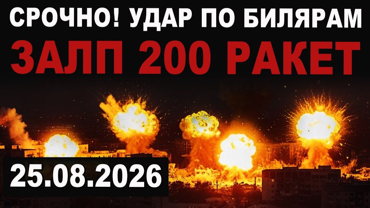 Срочно. Шквал ФАБ и ракет