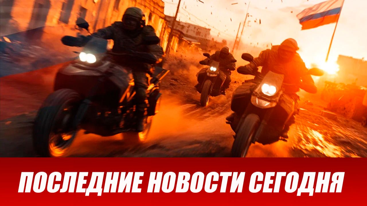 Новости СВО на сегодня 26 августа. Боевые действия. Россия-Украина. Военные сводки 26.08.2026