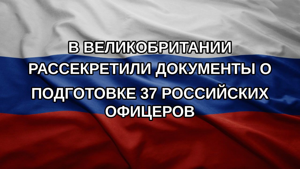 В Великобритании рассекретили документы о подготовке 37 российских офицеров