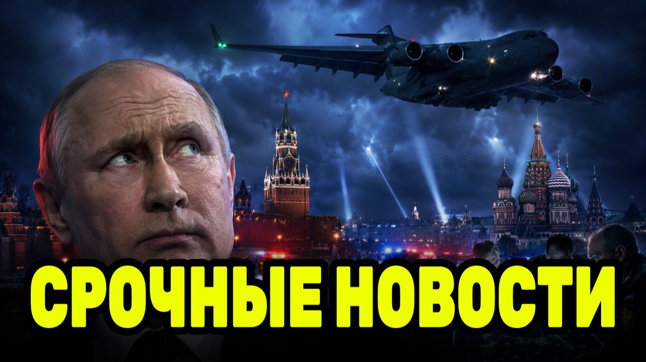 Тайный визит в Москву? Американский военный самолёт вызвал слишком много вопросов