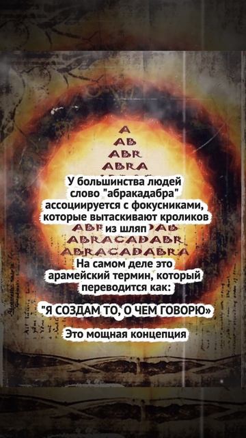 Что означает АБРАКАДАБРА