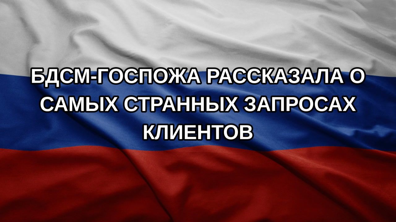 БДСМ-госпожа рассказала о самых странных запросах клиентов
