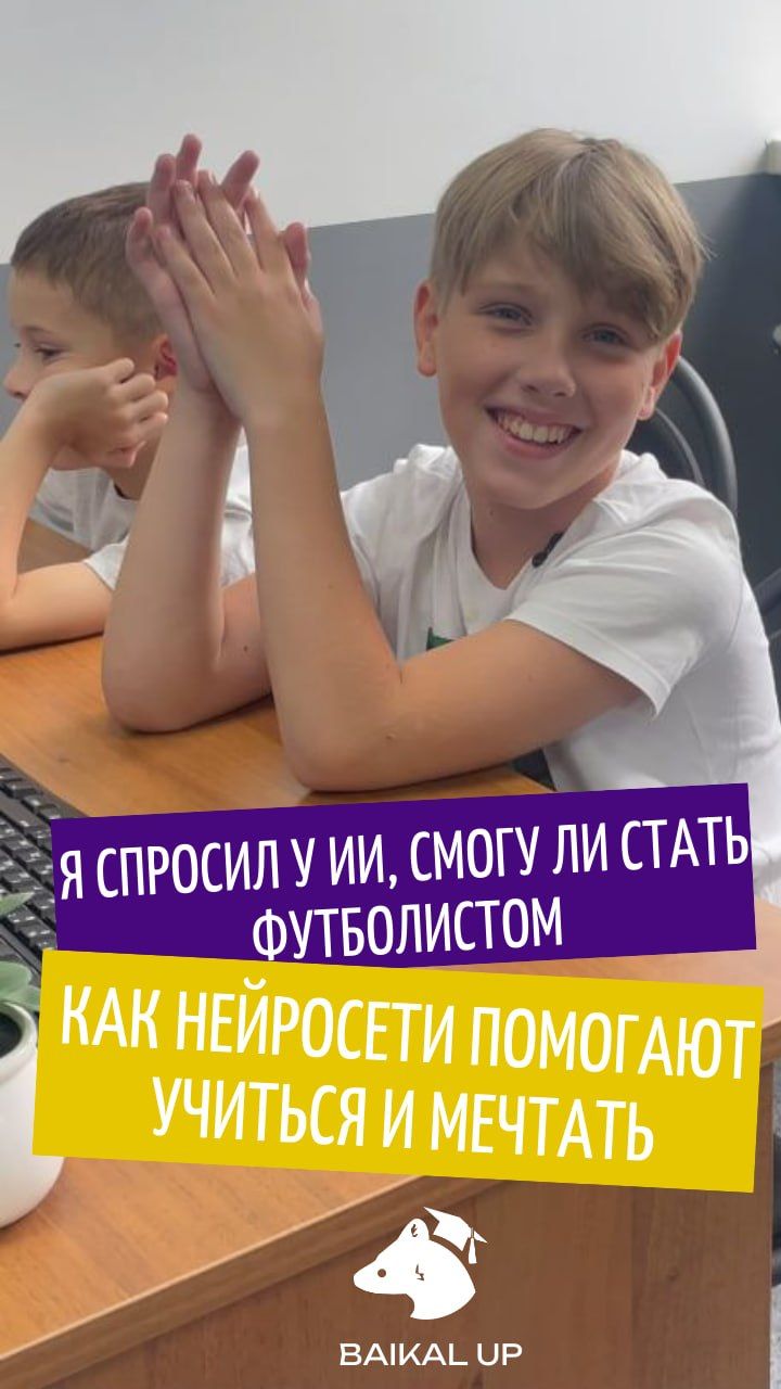 Я спросил у ИИ, смогу ли стать футболистом - как НЕЙРОСЕТИ помогают учиться и мечтать | Baikal Up