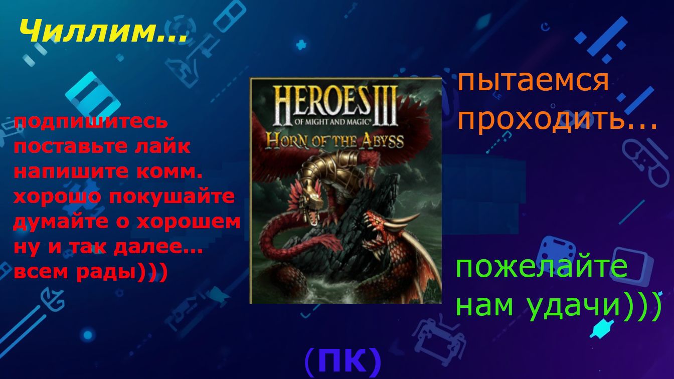 Чиллим... Heroes Of Might And Magic III (HoTA\Герои 3)