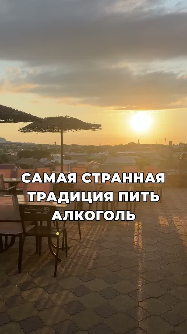 Самая странная традиция пить алкоголь