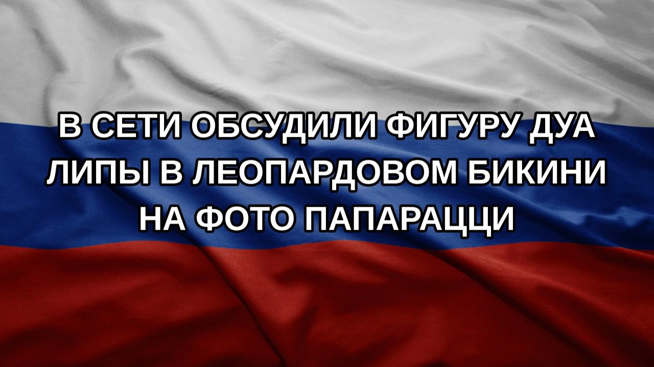 В сети обсудили фигуру Дуа Липы в леопардовом бикини на фото папарацци