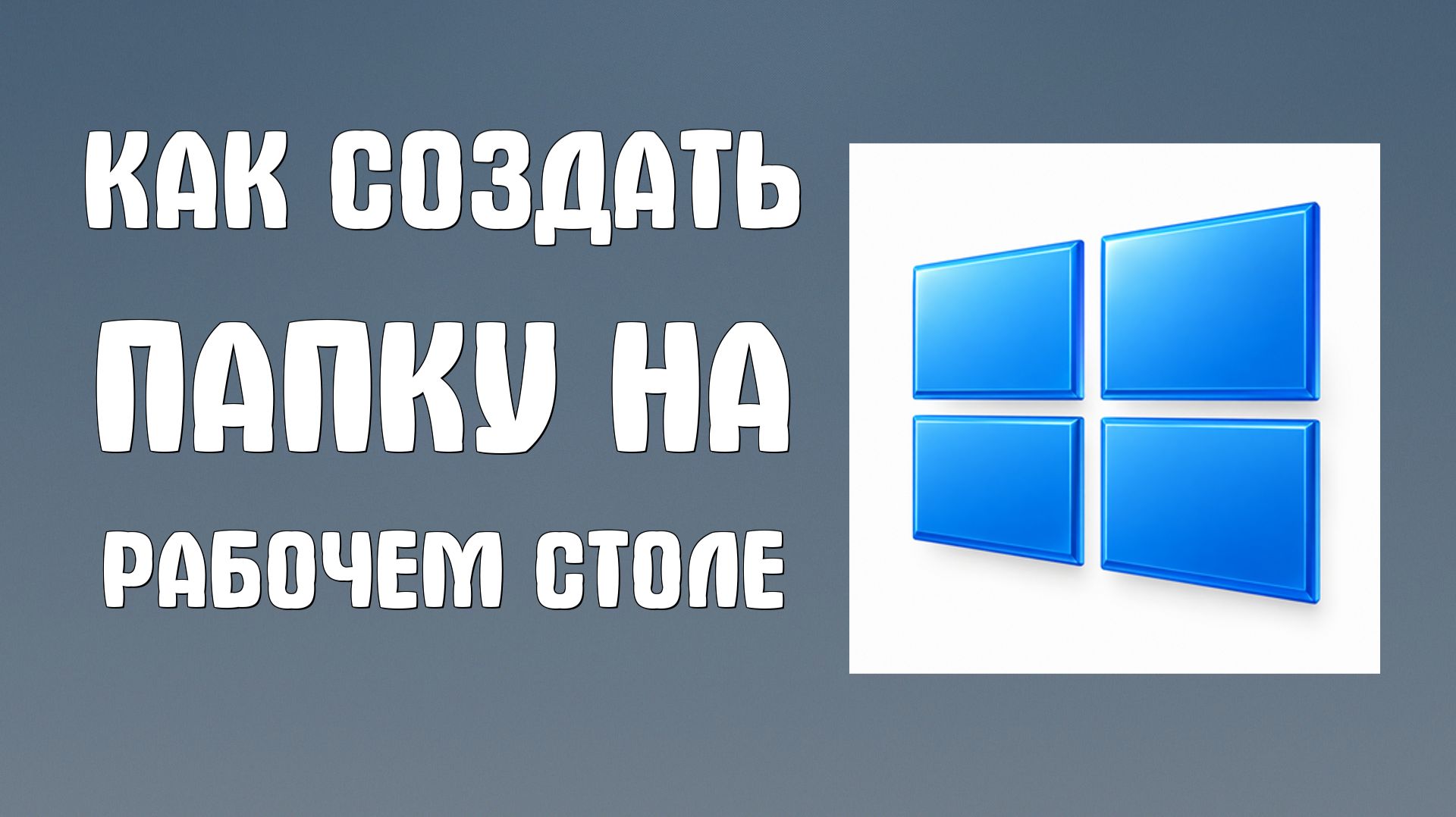 Как создать папку на рабочем столе компьютера