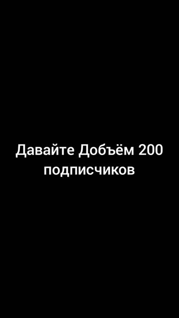 давайте Добъëм! 🥺🥺