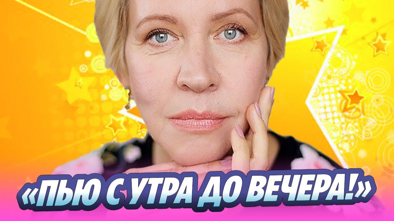 «Пью с утра до вечера!» Татьяна Лазарева высказалась об алкоголизме