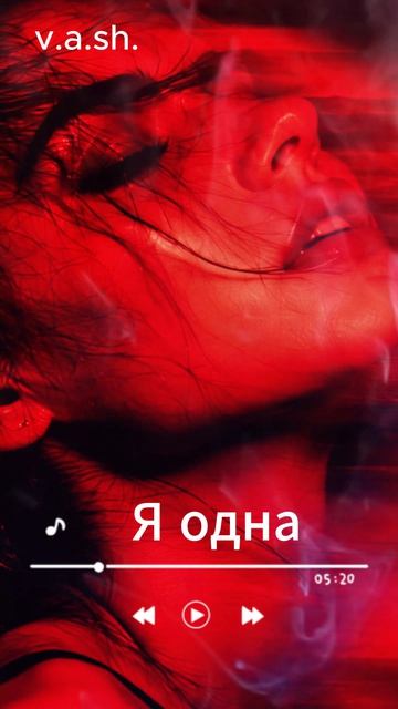 Анна Сотникова-v.a.sh.-Я одна