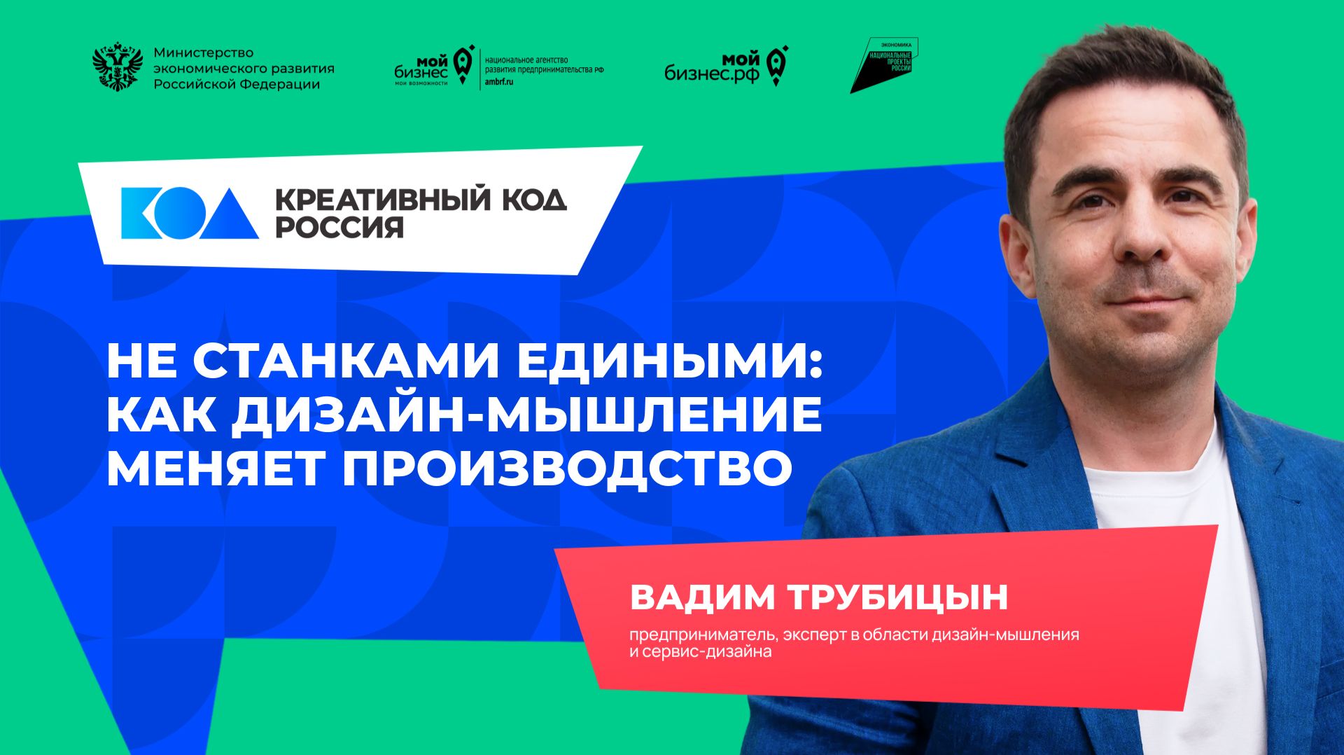 Вадим Трубицын «Не станками едиными: как дизайн-мышление меняет производство»