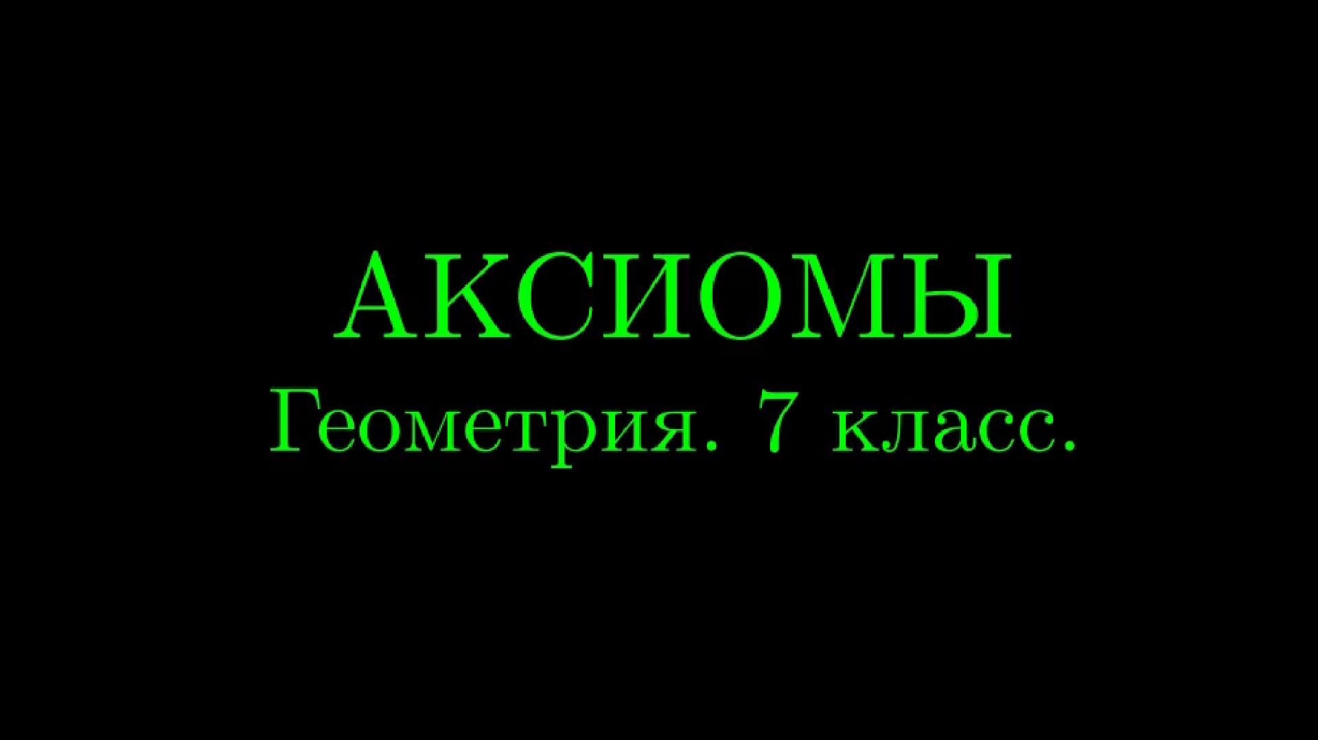 Аксиомы геометрии