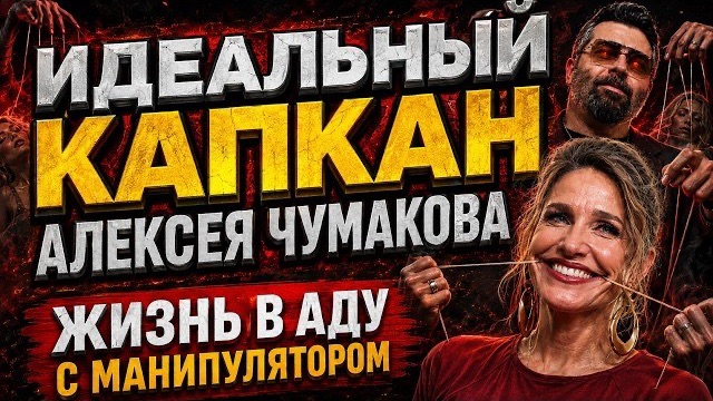 За фасадом идеального союза: что на самом деле происходит в семье Ковальчук и Чумакова?