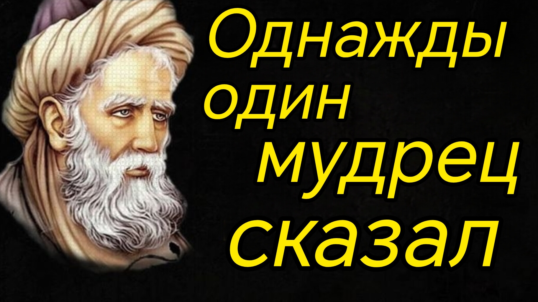 Однажды один мудрец сказал. N 2.