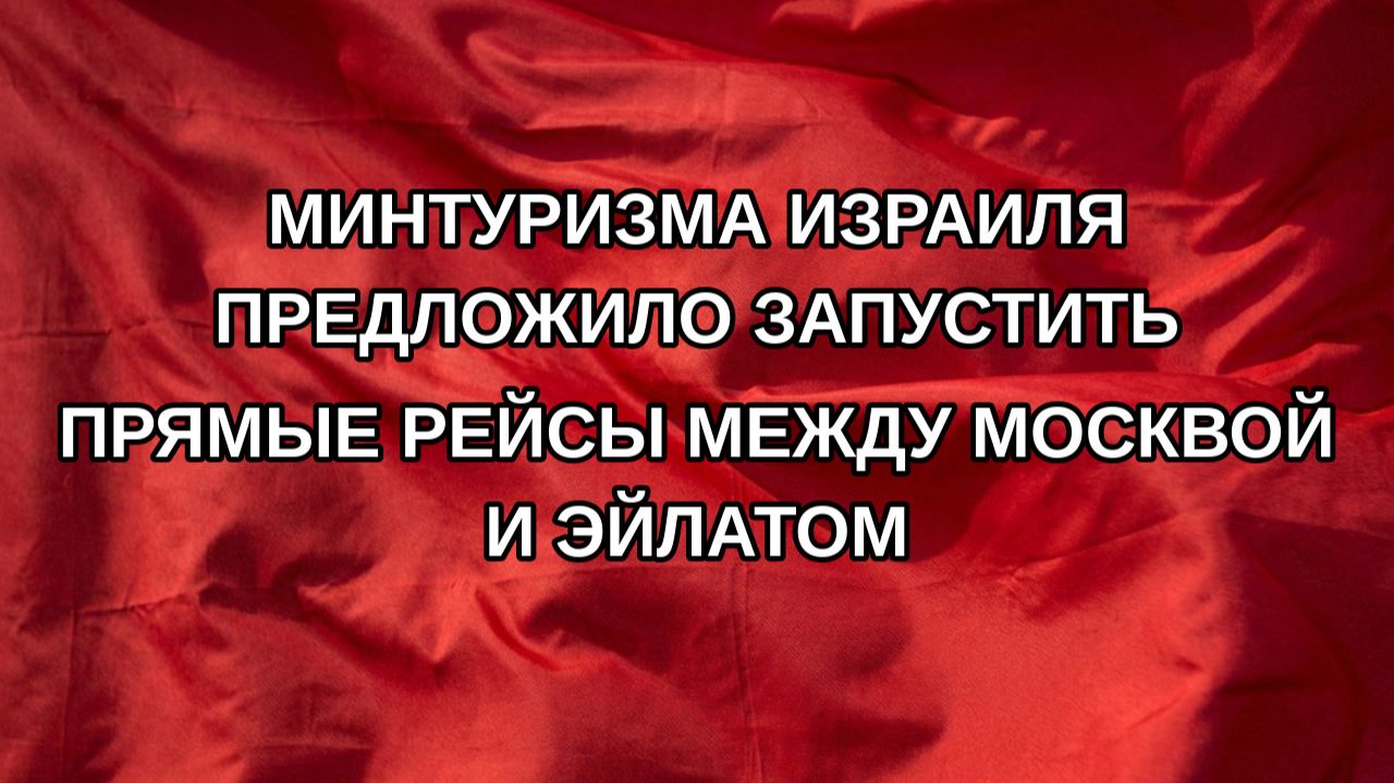 Минтуризма Израиля предложило запустить прямые рейсы между Москвой и Эйлатом