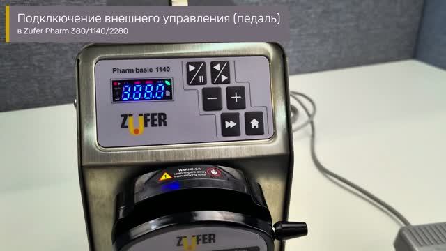 Подключение внешнего управления (педаль) в насосах Zufer Pharm Basic 380/1140/2280