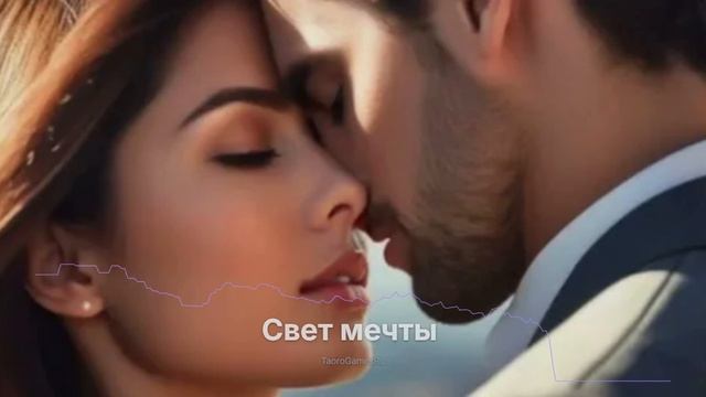 Свет мечты