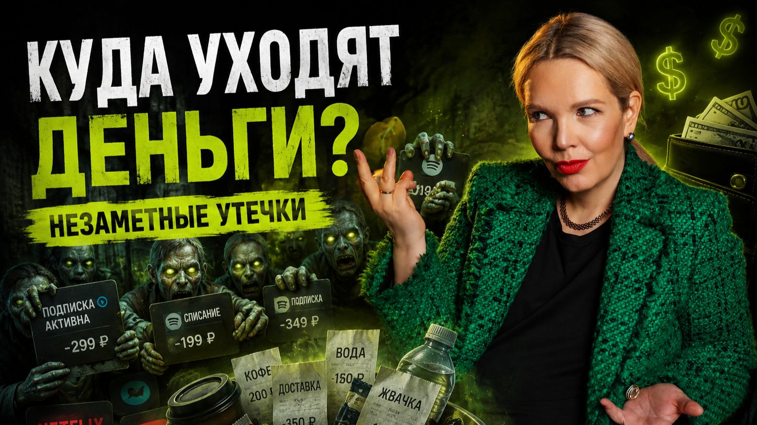 Финансовые утечки: куда незаметно уходят тысячи рублей каждый месяц