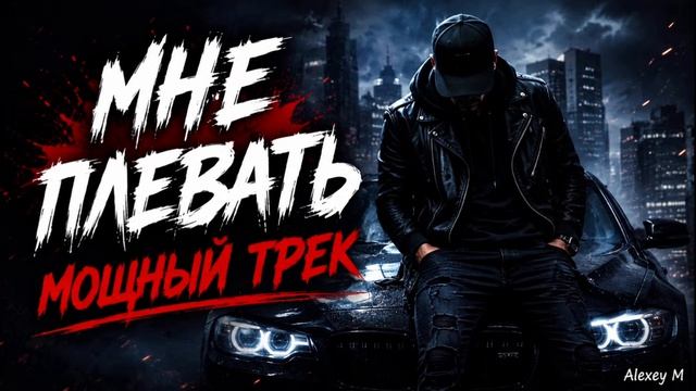 МНЕ ПЛЕВАТЬ