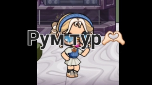 Рум тур😚
