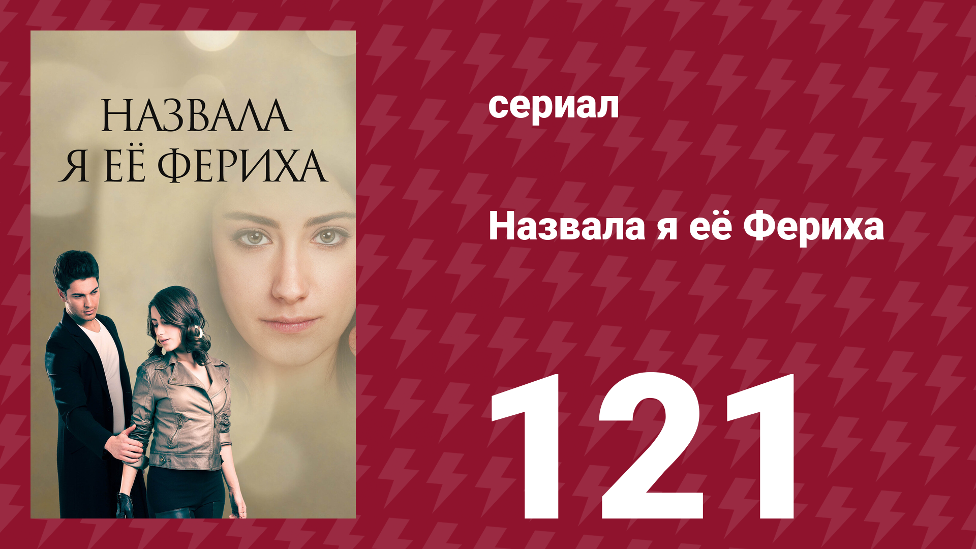 Назвала я её Фериха 121 серия (сериал, 2011)