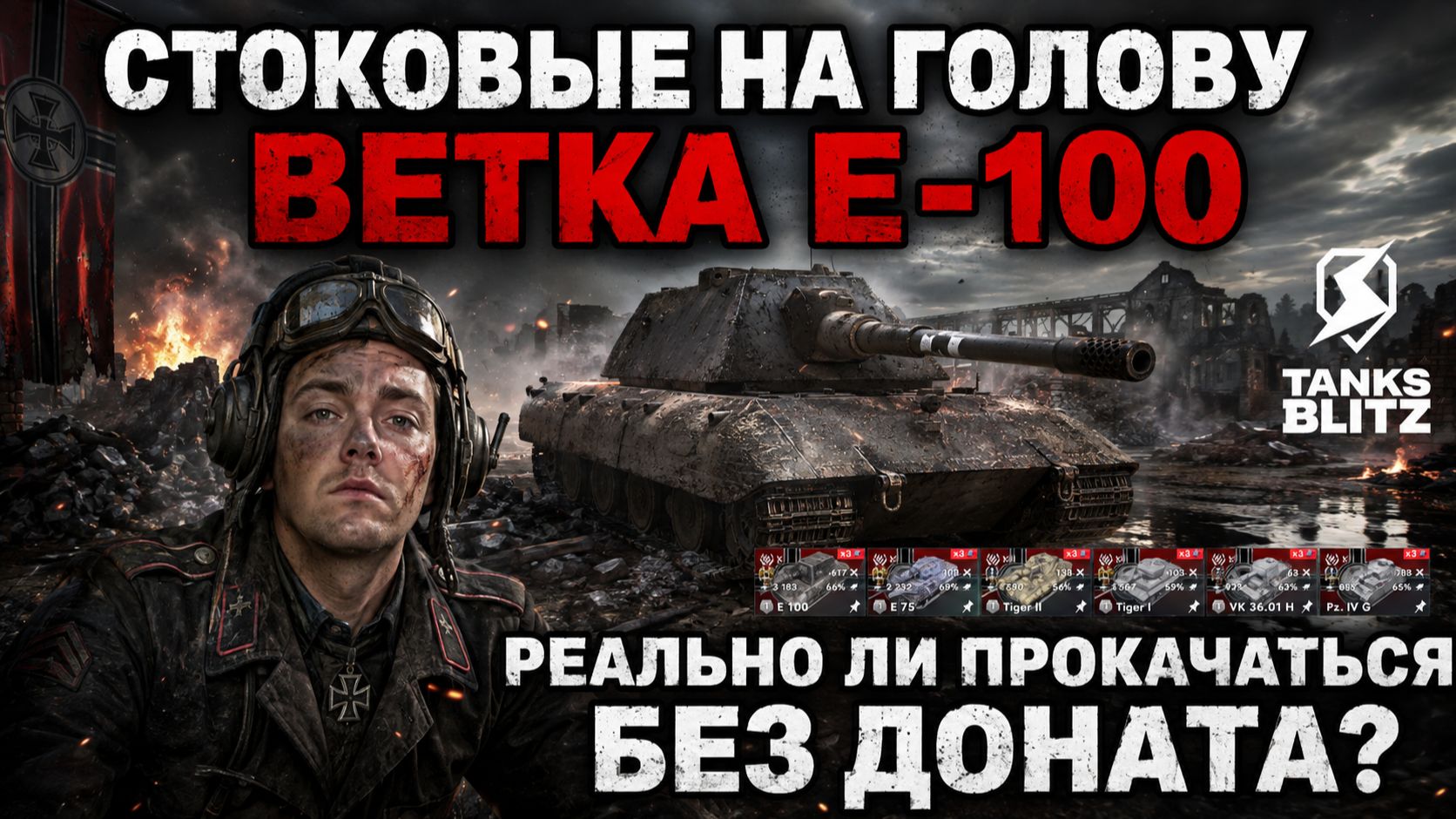 ПУТЬ НОВИЧКА БЕЗ ДОНАТА ПО ВЕТКЕ E-100