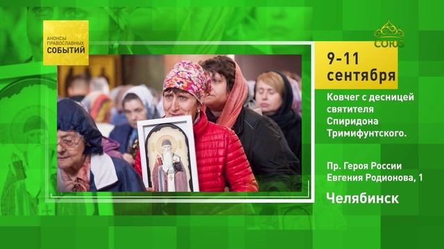 Челябинск. Ковчег с десницей святителя Спиридона Тримифунтского