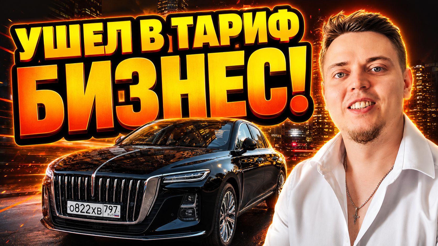 Перешел в тариф бизнес в Яндекс такси!