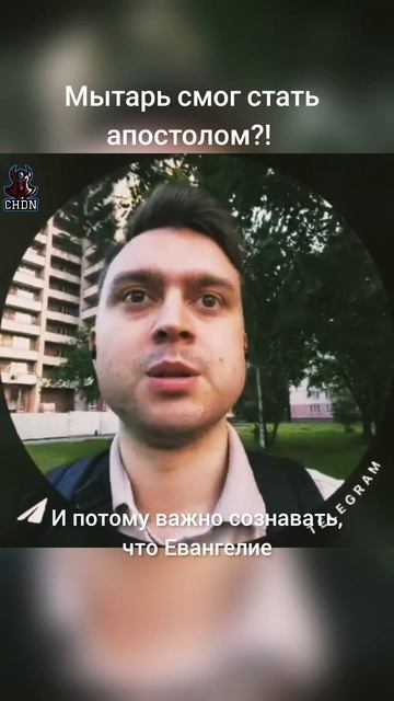 Мытарь смог стать апостолом?!