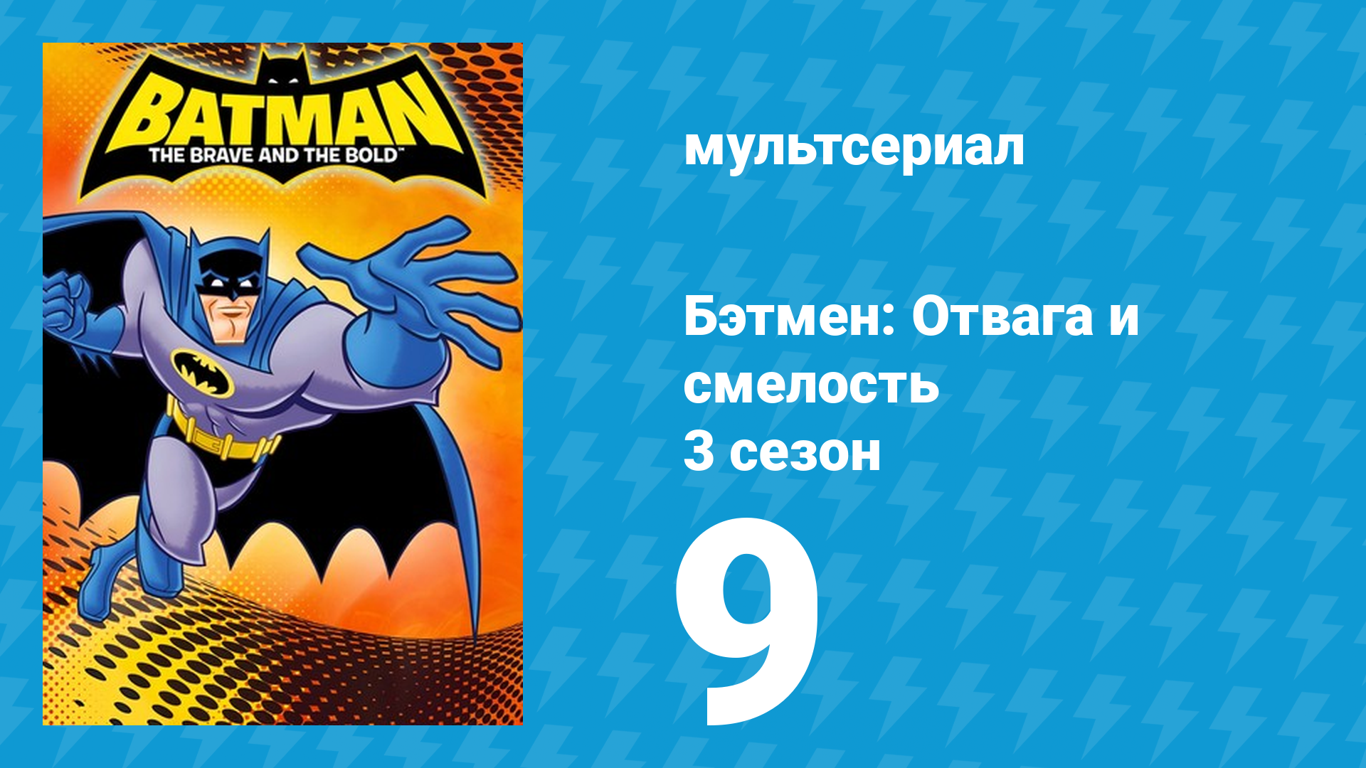 Бэтмен: Отвага и смелость 3 сезон 9 серия мультсериал 2011