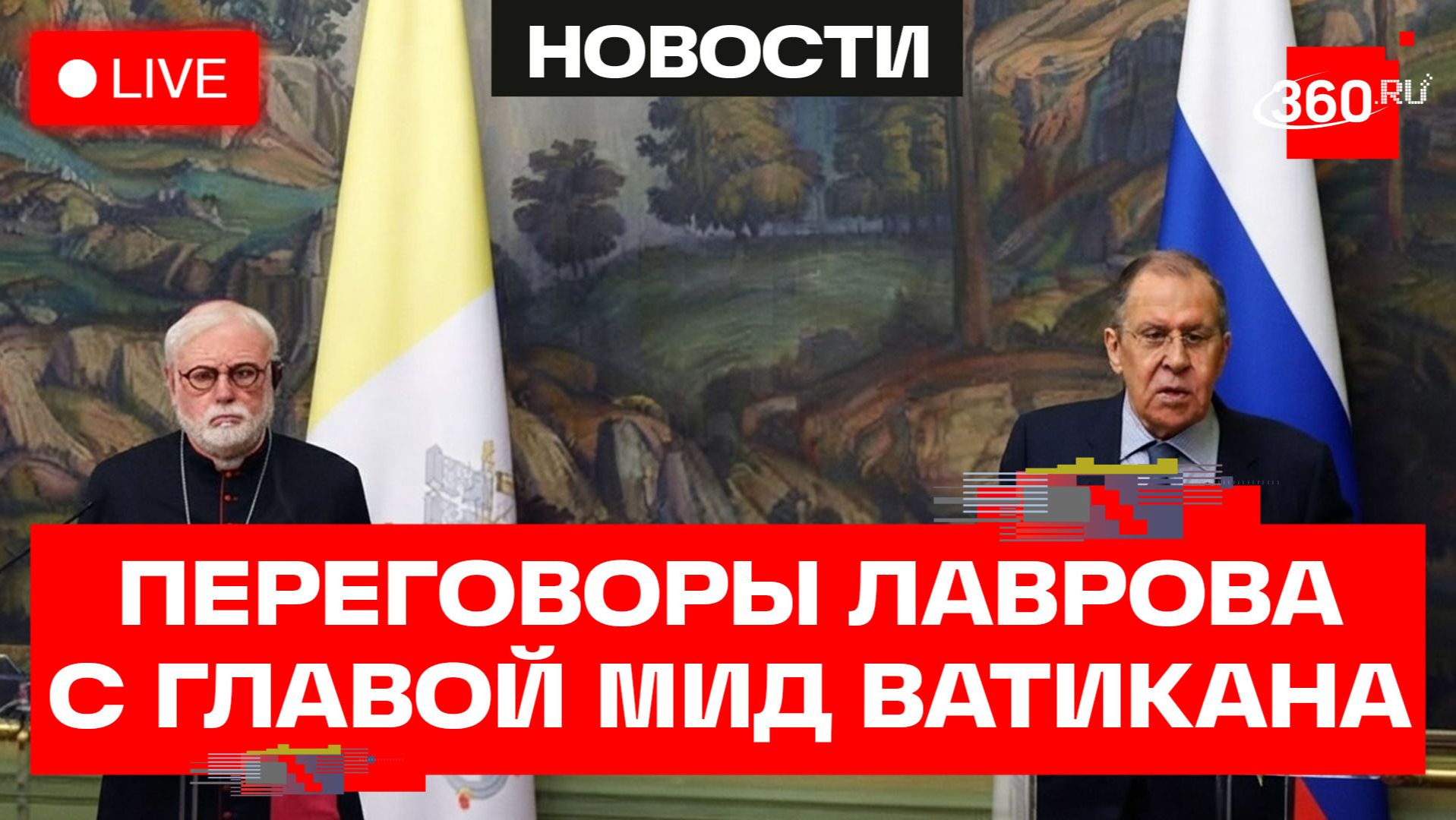 Лавров. Переговоры с министром иностранных дел Ватикана. Трансляция